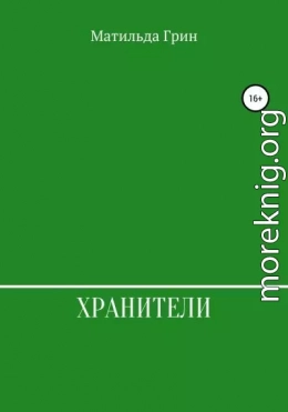 Хранители