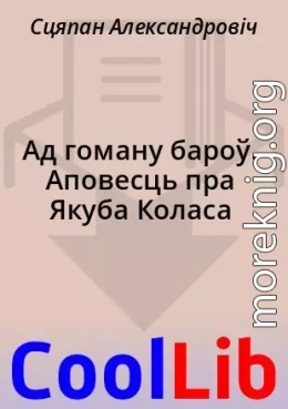 Ад гоману бароў. Аповесць пра Якуба Коласа