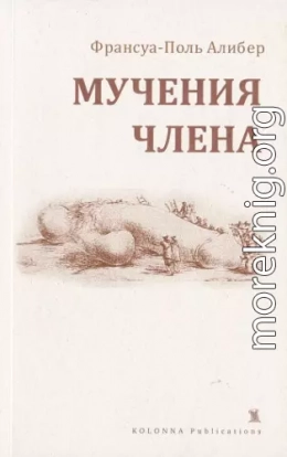 Мучения члена