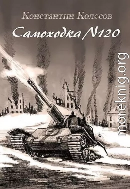 САМОХОДКА НОМЕР 120