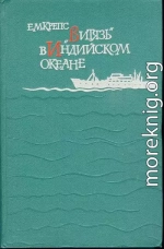 «Витязь» в Индийском океане