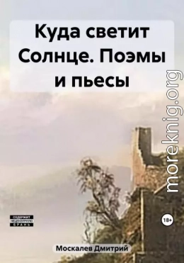 Куда светит Солнце. Поэмы и пьесы