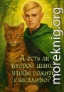 А если второй шанс, чтобы пожить счастливо?