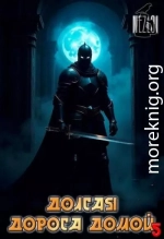 Долгая дорога домой 5