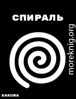 Спираль