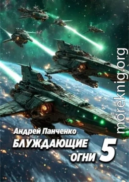 Блуждающие огни 5