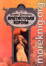 Аметистовая корона