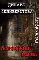 Баронский замок