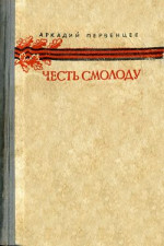 Честь смолоду