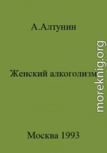 Женский алкоголизм