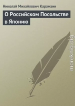 О Российском Посольстве в Японию