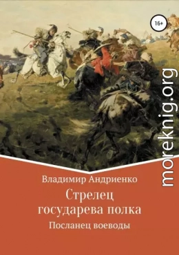 Стрелец государева полка: Посланец воеводы