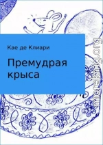 Премудрая крыса