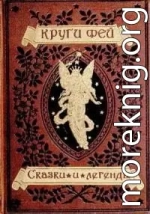 Круги фей [сказки и легенды германских народов о великанах, гномах, феях, водяных и домовых]