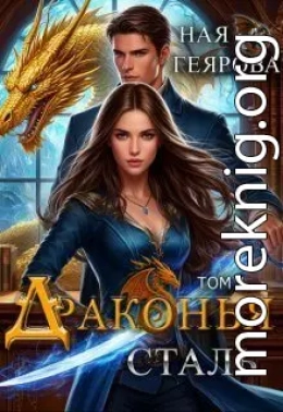 Драконья сталь. Дилогия