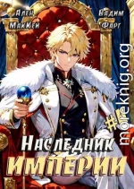 Наследник империи 4