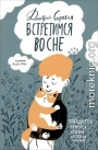 Встретимся во сне