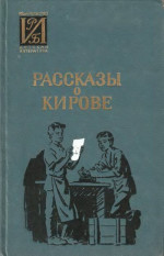 Рассказы о Кирове