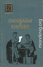 Рассказы о Кирове