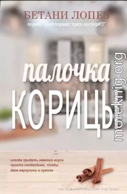 Палочка корицы