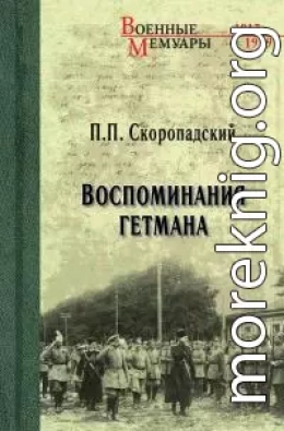 Воспоминания гетмана