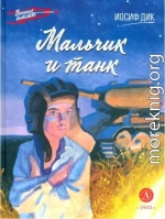 Мальчик и танк