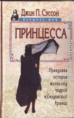 Принцесса. Правдивая история жизни под чадрой в Саудовской Аравии