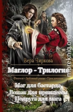 Маглор. Трилогия (СИ)