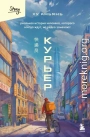 Курьер. Реальная история человека, которого всегда ждут, но редко замечают