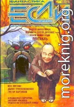«Если», 2004 № 9