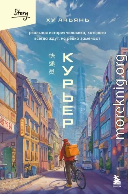 Курьер. Реальная история человека, которого всегда ждут, но редко замечают