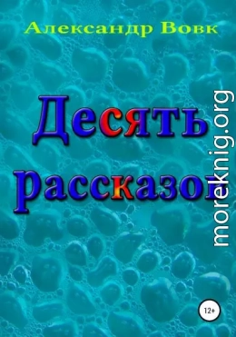 Десять рассказов