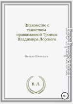 Знакомство с таинством православной Троицы Владимира Лосского