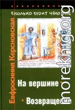 Сколько стоит человек. Тетрадь двенадцатая: Возвращение