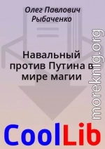 Навальный против Путина в мире магии