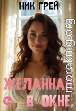 Желанная в окне