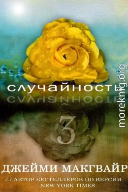 Случайность - 3 (ЛП)