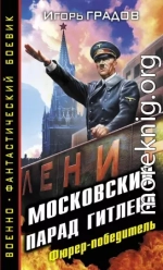 Московский парад Гитлера. Фюрер-победитель