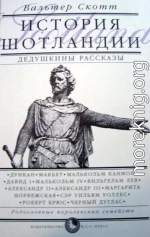 Дедушкины рассказы. История Шотландии с древнейших времен до флодденского сражения 1513 года.