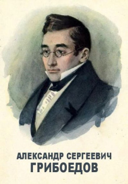 Александр Сергеевич Грибоедов: об авторе