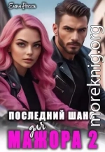 Последний шанс для мажора 2