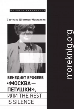 Венедикт Ерофеев «Москва – Петушки», или The rest is silence