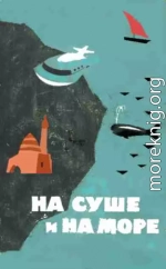 «На суше и на море» - 64. Фантастика