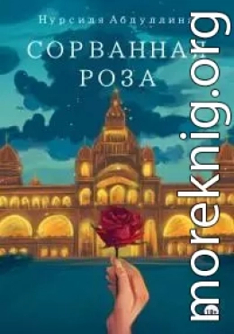 Сорванная роза