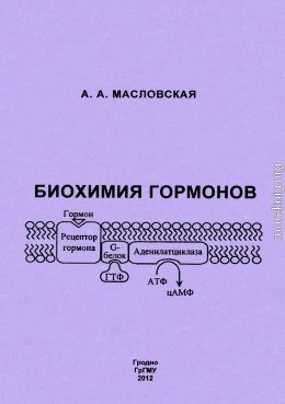 Биохимия гормонов