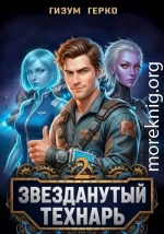 Звезданутый Технарь 2