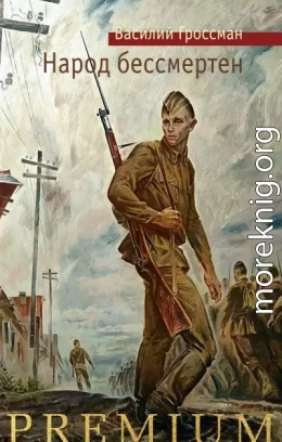 Народ бессмертен