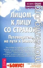 Лицом к лицу со страхом. Путеводитель на пути к близости