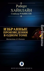 ИЗБРАННЫЕ ПРОИЗВЕДЕНИЯ В ОДНОМ ТОМЕ