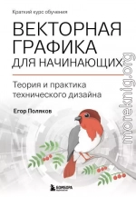 Векторная графика для начинающих: теория и практика технического дизайна